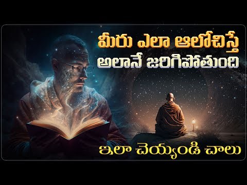 మీరు ఎలా ఆలోచిస్తే అలానే జరుగుతుంది|Buddhist Story On How To Become Successful.