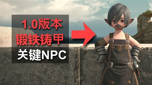 为什么锻铁匠和铸甲匠行会在利姆萨·罗敏萨？【FF14拉诺西亚世界观】