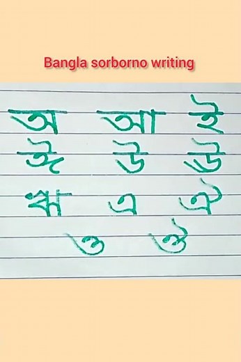 Sorborno।। Bangla bornomala।। Lekha shikha। Bengali alphabet for beginners ।। Hand writing practice
