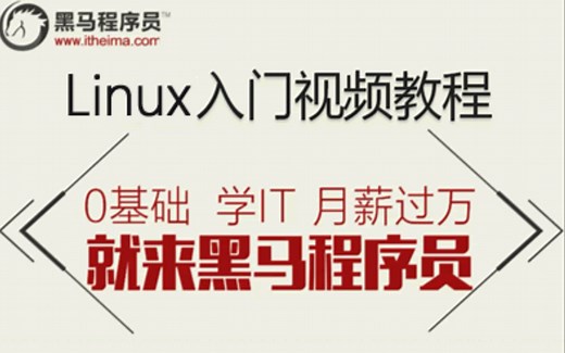 黑马程序员最全Linux教程视频（有全套笔记和代码以及视频中所使用到的工具）
