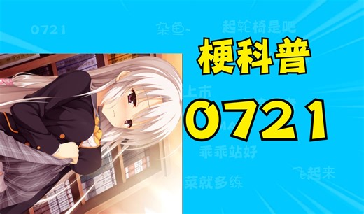 0721是什么梗 梗科普#1
