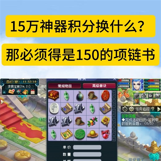 15万神器积分换什么？那必须得是项链书！