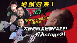 地狱归来！各主播看FAZE二比一战胜FX进入stage2！大表哥拯救队伍于水火，四杀终结比赛！赢了就别问水火怎么来的