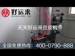豆皮机Bean curd machine-全自动豆皮机-Bean Products食品机械 Food machinery