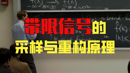 第36讲：采样定理