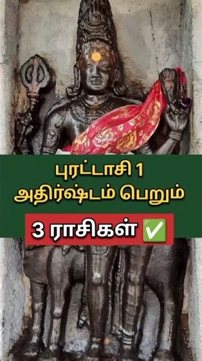 3 Zodiac Signs Getting Lucky on Purattasi 1 ✅ #astrology #astro #horoscope #dailyhoroscope #zodiac