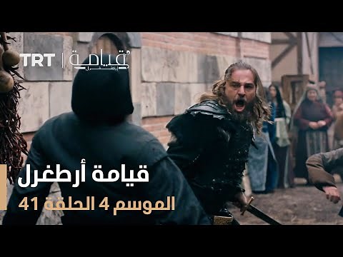 قيامة أرطغرل الموسم الرابع | الحلقة 41