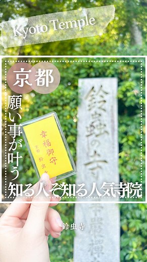 鈴虫寺：京都の静かな穴場お寺で願い事叶う