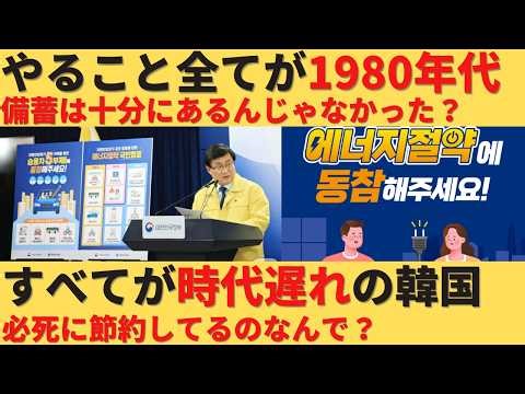 [Slow-Paced Explanation] South Korea begins saving energy due to energy shortages. However, their...