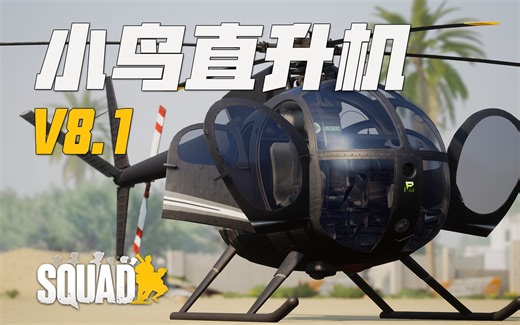 西方雇佣兵小鸟武装直升机展示! 战术小队V8.1更新内容 | 战术小队 Squad