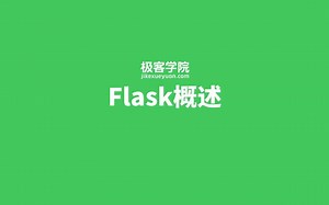 1Python Web 开发及 Flask