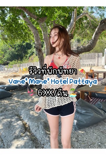 รีวิวที่พักพัทยา: ค้นพบความใหม่ที่ดีกว่า