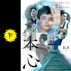 本心の動画配信サービス・視聴方法・サブスクまとめ｜Filmarks映画