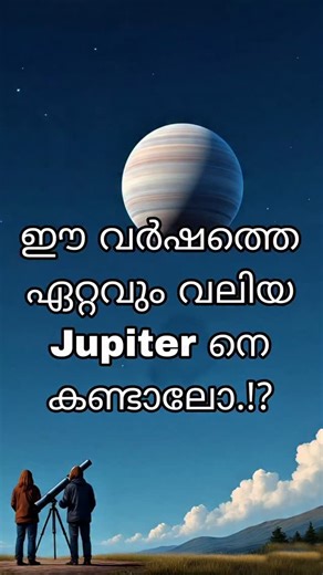 biju on Instagram: "​Stop scrolling and look up! 🌌 That bright light in the sky isn't a star—it’s the giant planet Jupiter! 🪐 Mark your calendars for January 9th & 10th. Jupiter will be at its closest and brightest, making it the perfect time for some backyard astronomy. No telescope? No problem! You can see it with your naked eyes. 🤩 ​Pro tip: Grab some binoculars to catch a glimpse of its moons! 🔭✨ ​#Jupiter #SpaceNews #Stargazing #AstronomyMalayalam #PlanetWatch"