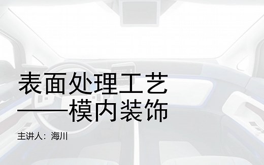 CMF设计之表面处理工艺——模内装饰工艺（IMD）