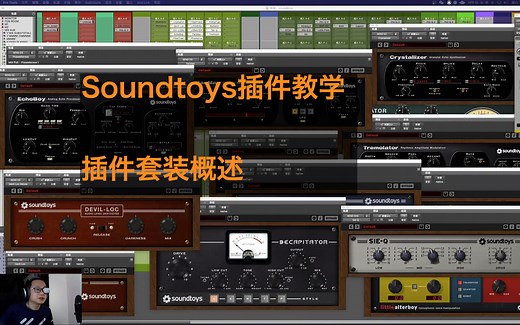 Soundtoys插件教学，套装概述以及插件见面会，浏览一下都有啥