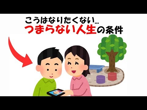 つまらない人生の条件