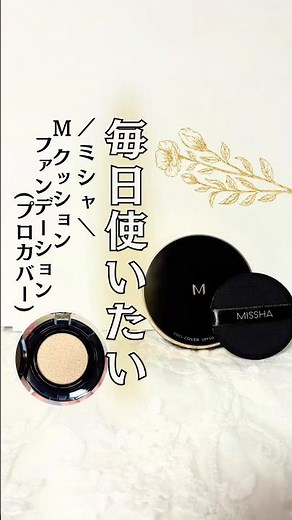 🤍MISSHA(ミシャ)Mクッション ファンデーション（プロカバー）明るい肌色 #PR#ミシャ#ミシャＭプロカバークッションファンデ#ミシャＭプロカバー#クッションファンデ#パウダールームプレゼント