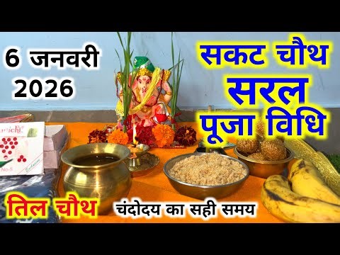 सकट चौथ/संकष्टी चतुर्थी पूजा विधि !! Sakat Chauth Puja Vidhi !! तिलकुट चौथ/माघी चौथ व्रत विधि 2026