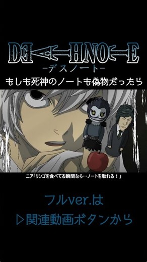 【デスノート】もしも死神のノートも偽物だったら【short Ver.】 #deathnote #anime #アニメ