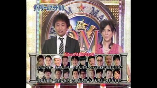 【渣画無字】ドリームマッチ2009（没有结果发表部分）