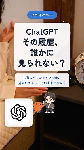 ChatGPTの履歴を残さない｜共有パソコンで安心の一時チャット