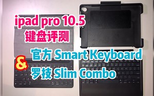 【评测】ipadpro键盘：官方smart keyboard & 罗技slim combo对比