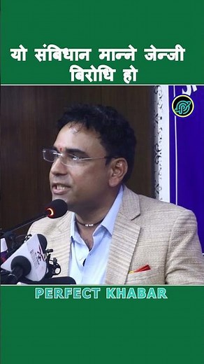 SWAGAT NEPAL SPEECH | #swagat_nepal #rajabadi #shortsfeed #perfectkhabar #shortvideo #shorts