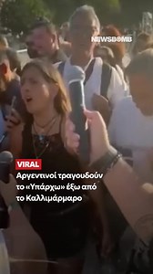 Μία από τις δυνατές παρασκηνιακές στιγμές στη χθεσινή μεγάλη συναυλία αφιέρωμα στον Στέλιο Καζαντζίδη. Άνθρωποι από όλο τον κόσμο έδωσαν το παρόν, και όχι μόνο Έλληνες. Ιδιαίτερα συγκινητική η σκηνή έξω από το Καλλιμάρμαρο Στάδιο, λίγο πριν την έναρξη της συναυλίας, όταν έναν γκρουπ Αργεντινών, που συνάντησε η δημοσιογράφος του ΣΚΑΪ, Μαρία Αναστασοπούλου, τραγούδησαν α καπέλα το «Υπάρχω». | newsbomb.gr