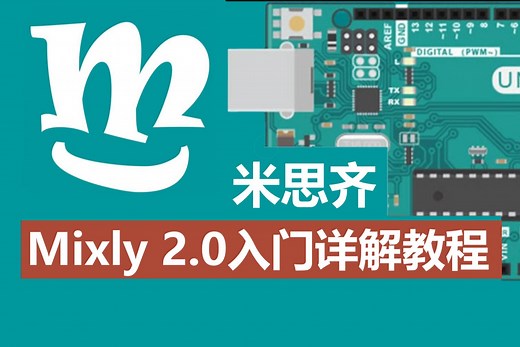 Mixly入门详解教程（70课时）
