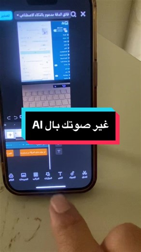 تغيير صوتك باستخدام الذكاء الاصطناعي في CapCut