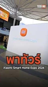 Take a tour of the Xiaomi Smart Home Expo 2026! Transform your home into a smart home! #TECHMX #X...
