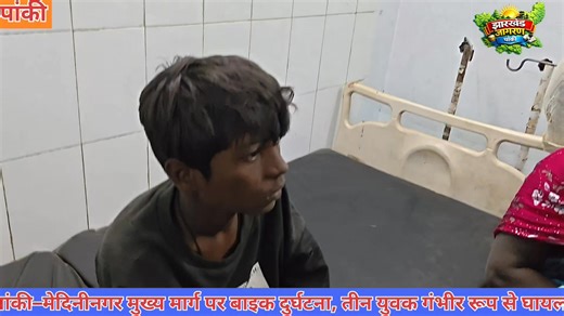 🚨 सड़क हादसा | पांकी, पलामू पांकी–मेदिनीनगर मुख्य रोड पर बसडीहा के पास बाइक असंतुलित होकर गिर गई। हादसे में बाइक सवार तीन लोग गंभीर रूप से घायल हो गए। स्थानीय लोगों की मदद से सभी घायलों को पांकी सामुदायिक स्वास्थ्य केंद्र में भर्ती कराया गया, जहां इलाज जारी है। घटना के बाद इलाके में अफरा-तफरी का माहौल रहा। सावधानी ही सुरक्षा है — वाहन चलाते समय सतर्क रहें। #पांकी #पलामू #सड़क_हादसा #बाइक_दुर्घटना #बसडीहा #CHCपांकी #स्थानीय_समाचार #BreakingNews @highlight Manjulata Dubey प्रमुख पांकी-पलामू Palam