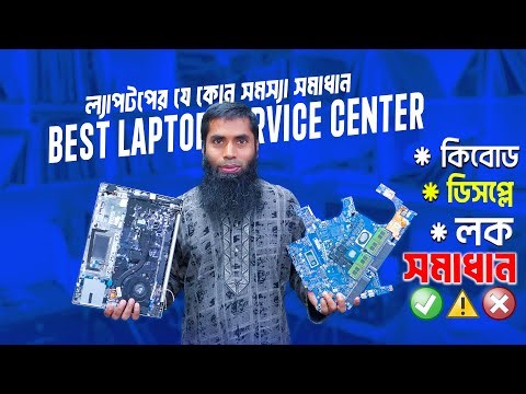 ল্যাপটপের সমস্যা সমাধান 🔥 laptop servicing in Dhaka 🔥Trusted Laptop Service Center in BD