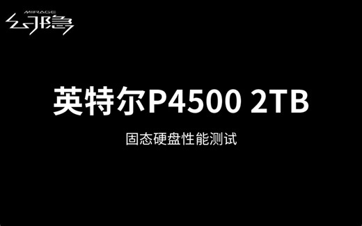 英特尔P4500 2TB固态硬盘性能测试