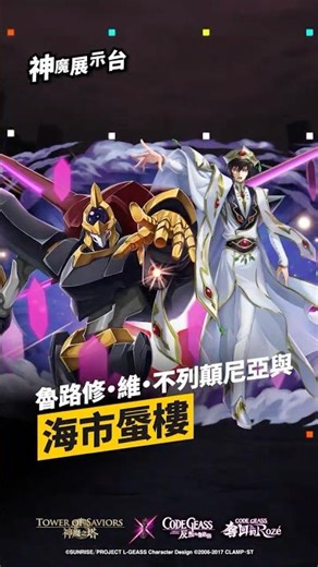 《CODE GEASS 反叛的魯路修》×《CODE GEASS 奪回的Rozé》×《神魔之塔》神魔展示台 魯路修 ‧ 維 ‧ 不列顛尼亞與海市蜃樓#神魔展示台 #geassp