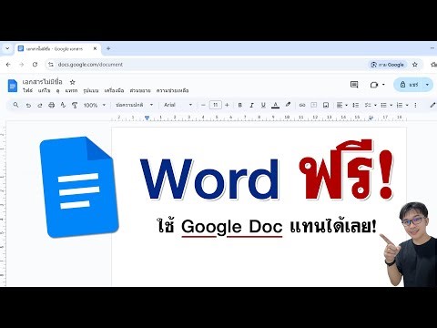 วิธีใช้ Word ฟรี! EP.2 | Google Doc สะดวกมาก