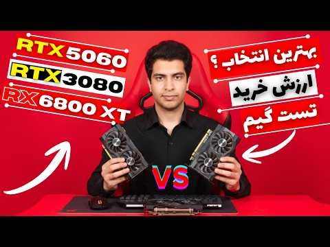 خرید RTX 5060 نو یا RTX 3080 و RX 6800 XT کارکرده ! کدوم واقعا میارزه ؟!