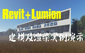 Revit  Lumion建模及渲染实例演示