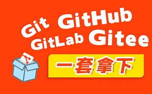 Git全套教程，git技术大全（GitHub、Gitee码云、GitLab）