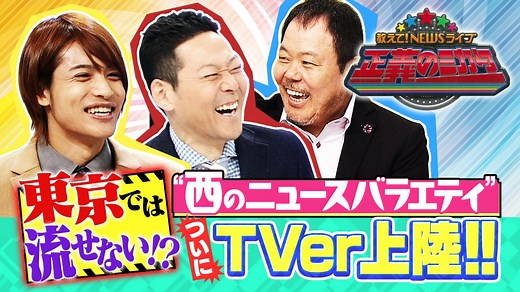 教えて！ニュースライブ 正義のミカタ : 【予告】毎週土曜9時30分 ~ 放送中