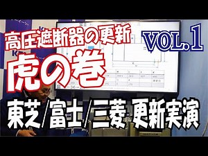【東芝/富士/三菱、更新実演】高圧遮断器の更新･虎の巻VOL.1 注：ご質問への回答と解説を以下の説明欄に入れていますので、ご確認下さい。説明の「もっと見る」をクリック下さい。