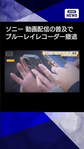 【ニュース】ソニーがブルーレイレコーダー撤退 規格策定を主導 動画配信普及で需要縮小 #shorts