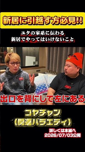 #コヤッキーチャンネル#コヤチャン#コヤッキー#開運#切り抜き動画