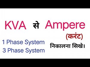 How to convert KVA to Ampere | kva to amps 1 phase and 3 phase system | kva to current calculation