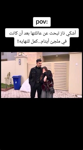 أشكي ناز تبحث عن عائلتها بعد أن كانت في ملجئ أيتام...كمل للنهايه!!#تصاميم_فيديوهات🎵🎤🎬 #تصاميم_فيديوهات🎵🎤🎬 #تصاميم_فيديوهات🎵🎤🎬 #العراق_السعوديه_الاردن_الخليج #العراق_السعوديه_الاردن_الخليج