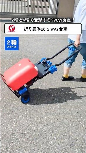 台車が変形！？👉✨2輪⇔4輪 の 2WAYで荷物にあわせて運び方自在！