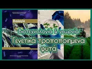 Γενετικά τροποποιημένα φυτά • Εφαρμογές της βιοτεχνολογίας στη γεωργία • Κεφ. 9.1