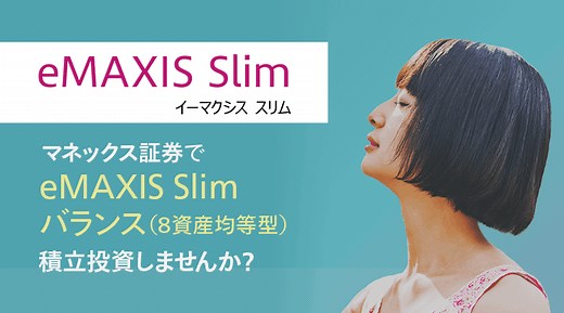 eMAXIS Slim バランス（8資産均等型）に投資する4つのメリット