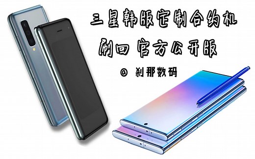 刷机教程系列03 三星韩版定制 刷回 官方零售公开版 刹那数码